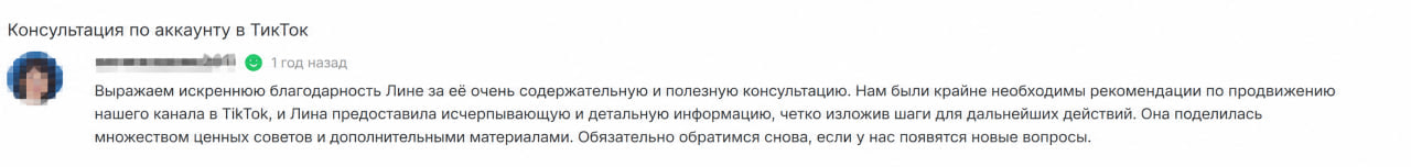 Отзыв о консультации по продвижению аккаунта в TikTok